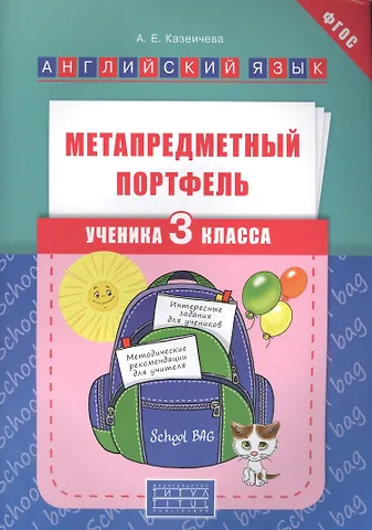 Алёна Евгеньевна Казеичева Английский язык. 3 класс. Метапредметный портфель. ФГОС