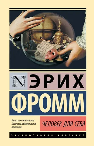 Эрих Фромм Человек для себя