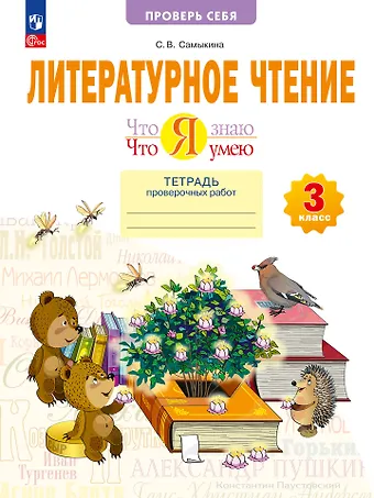 Светлана Викторовна Самыкина Литературное чтение. Что я знаю. Что я умею. 3 класс. Тетрадь проверочных работ. Учебное пособие