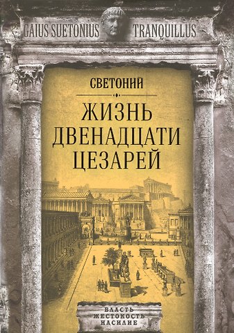 Гай Светоний Транквилл Жизнь двенадцати цезарей