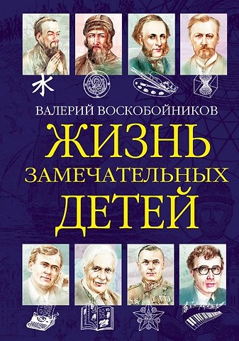 Валерий Михайлович Воскобойников Жизнь замечательных детей. Книга шестая