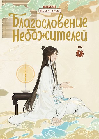 Мосян Тунсю Благословение небожителей. Том 5 (Heaven Official's Blessing / Tian Guan Cifu). Дунхуа