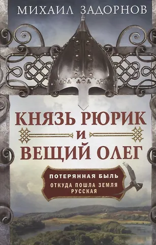 Михаил Николаевич Задорнов Князь Рюрик и Вещий Олег. Потерянная быль. Откуда пошла земля Русская