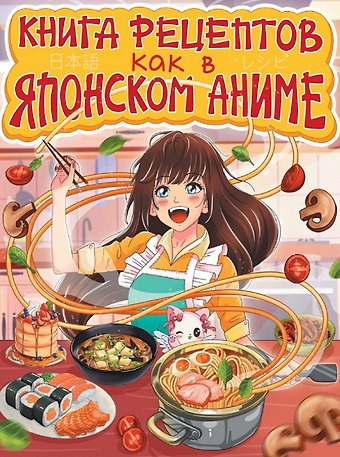 Книга рецептов как в японском аниме