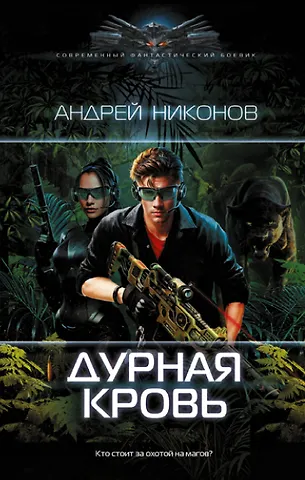 Андрей Никонов Дурная кровь: роман