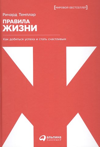 Ричард Темплар Правила жизни: Как добиться успеха и стать счастливым. 8-е издание