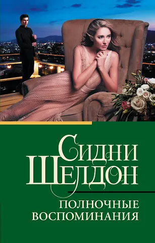 Сидни Шелдон Полночные воспоминания