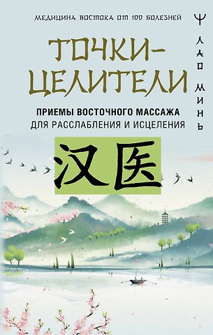 Лао Минь Точки-целители. Приемы восточного массажа для расслабления и исцеления