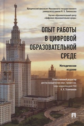 Александр Константинович Голиченков Опыт работы в цифровой образовательной среде. Методическое издание