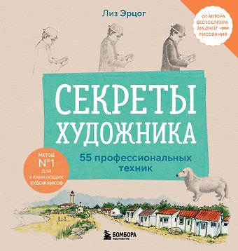 Лиз Эрцог Секреты художника. 55 профессиональных техник