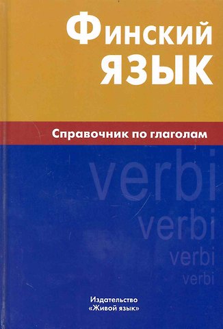 Надежда Станиславовна Братчикова Финский язык. Справочник по глаголам.