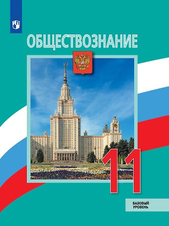 Леонид Наумович Боголюбов Обществознание. 11 класс. Учебник. Базовый уровень