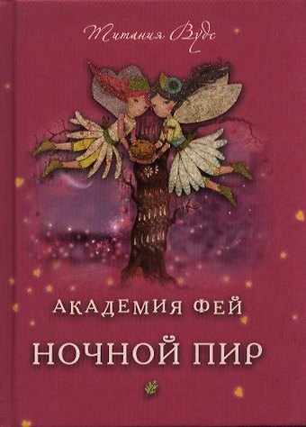 Титания Вудс Ночной пир