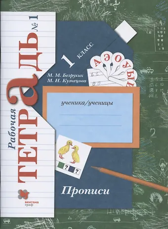 Марьяна Михайловна Безруких Прописи. 1 класс. Рабочая тетрадь №1