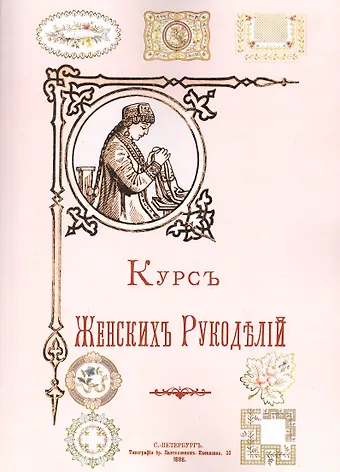 Курс женских рукоделий (м)