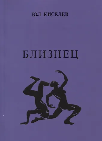 Юл Киселев Близнец