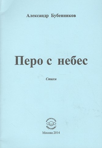 Александр Николаевич Бубенников Перо с небес