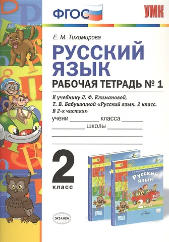 Елена Михайловна Тихомирова Русский язык 2 кл. Р/т №1 (к уч. Климановой) (3 изд.) (мУМК) Тихомирова (ФГОС)