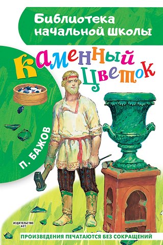 Павел Петрович Бажов Каменный цветок