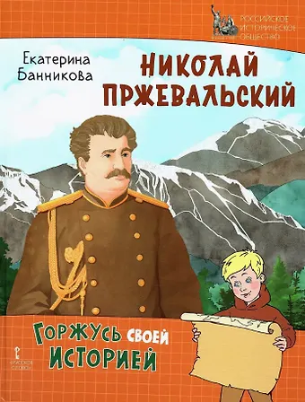 Екатерина Банникова Николай Пржевальский