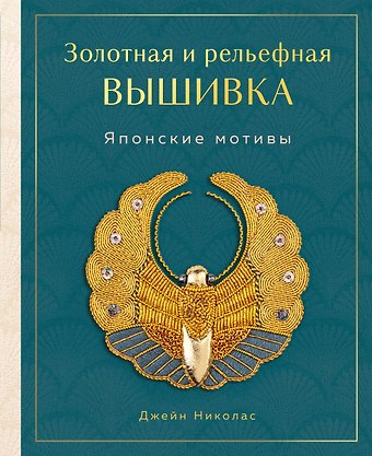 Николас Джейн Золотная и рельефная вышивка. Японские мотивы