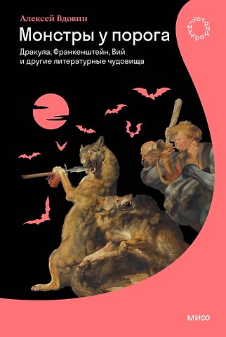 Алексей Владимирович Вдовин Монстры у порога. Дракула, Франкенштейн, Вий и другие литературные чудовища