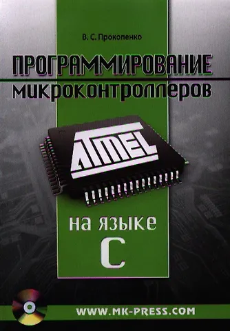 Вадим Сергеевич Прокопенко Программирование микроконтроллеров ATMEL на языке C (+CD/ссылка на эл. прил) (м) Прокопенко