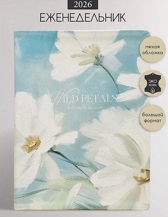 Ежедневник датированный 2026 год, А5, 176 листов, 140x200 мм Petals. Три цветка