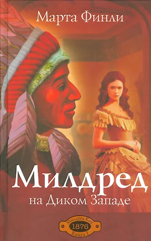 Марта Финли Милдред на Диком Западе. Книга 1