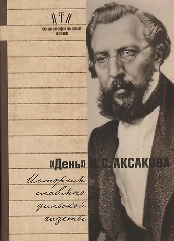 День Аксакова История славянофильской газеты Исследования Материалы ч.1 (СлАрхив/Кн.1) Вихрова