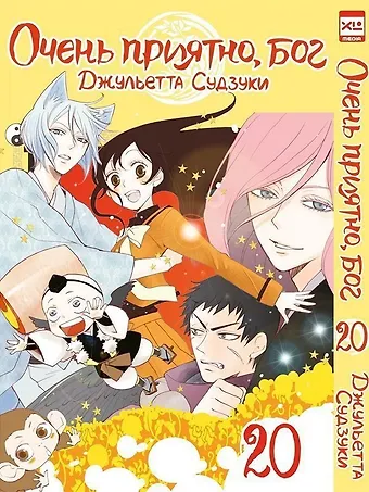 Джульетта Судзуки Очень приятно, Бог. Том 20 (Kamisama Hajimemashita). Манга