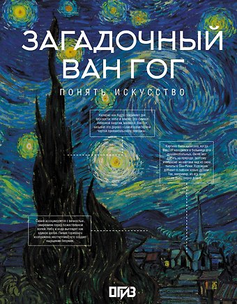 Владимир Михайлович Баженов Загадочный Ван Гог