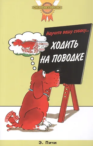 Эрика Пичи Научите вашу собаку… ходить на поводке (цвет.)