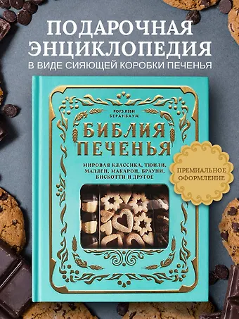 Беранбаум Роуз Леви Библия печенья. Мировая классика, тюили, мадлен, макарон, брауни, бискотти и другое
