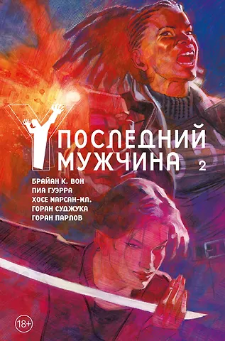 Брайан К. Вон Y. Последний мужчина. Том 2