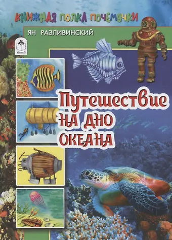 Ян Разливинский Путешествие на дно океана