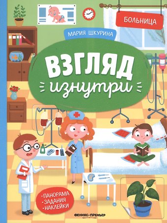 Мария Шкурина Больница. Книжка-панорама с наклейками. Виммельбух