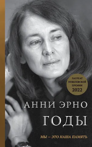 Анни Эрно Годы