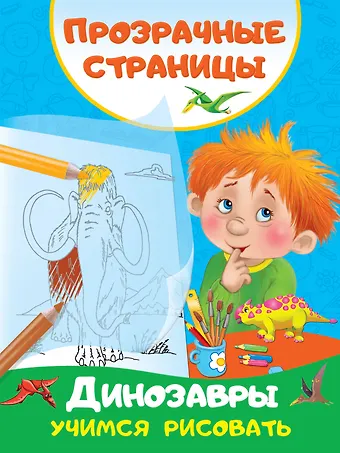 Валентина Геннадьевна Дмитриева Динозавры. Учимся рисовать