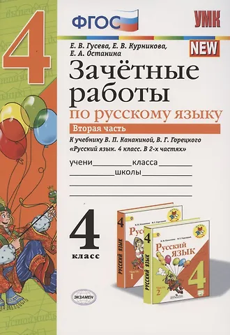 Екатерина Валерьевна Гусева Зачетные работы по русскому языку 4 кл. Ч.2 (к уч. Канакиной) (4 изд.) (мУМК) Гусева (ФГОС)