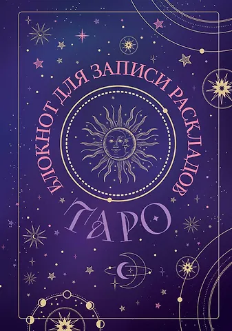 Книга для записей А5 72л Блокнот для записи раскладов Таро (черный) контент