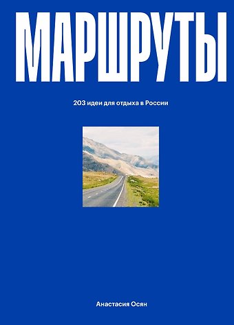 Осян Анастасия Маршруты. 203 идеи для отдыха в России