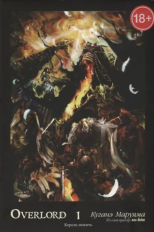 Overlord Т.1 Король-нежить (18+) (супер) Куганэ Маруяма. Ранобэ