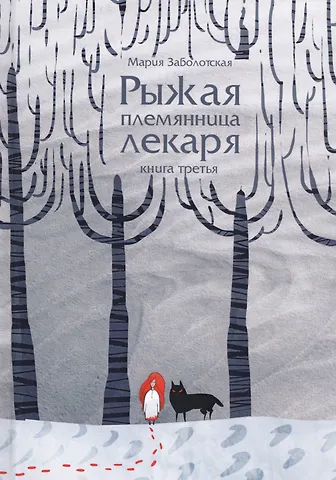 Мария Заболотская Рыжая племянница лекаря. Кн. 3
