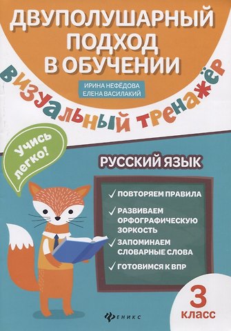 Ирина Родионовна Нефёдова, Елена Ивановна Василакий Визуальный тренажер.Учись легко!Рус.язык:3 класс