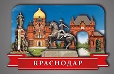 Сувенирный магнит Коллаж Краснодар (КК1)