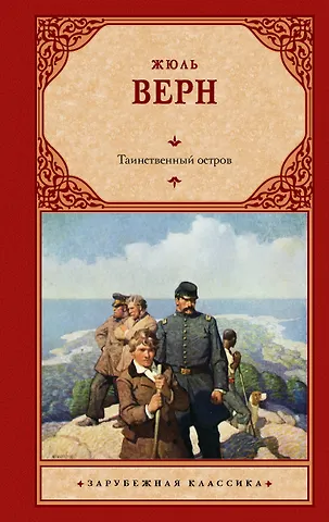 Жюль Габриэль Верн Таинственный остров