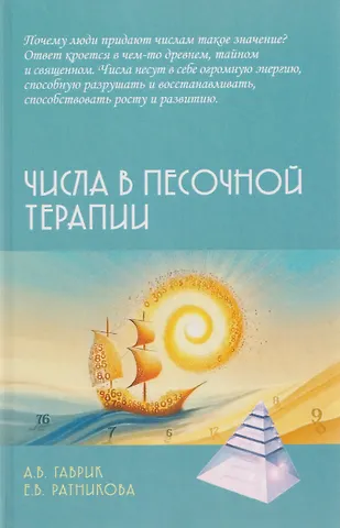 Елена Владимировна Ратникова, Анжелика Владимировна Гаврик Числа в песочной терапии