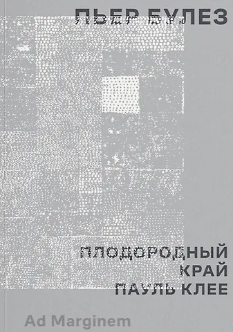 Пьер Булез Плодородный край. Пауль Клее