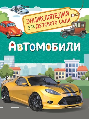 Сергей Геннадьевич Чернецов-Рождественский Автомобили (Энциклопедия для детского сада)